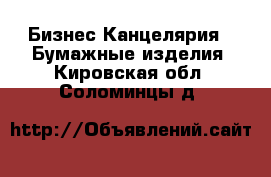 Бизнес Канцелярия - Бумажные изделия. Кировская обл.,Соломинцы д.